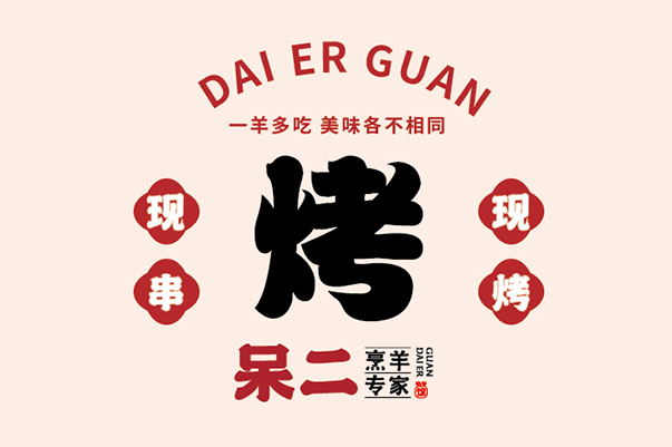 呆二 烹羊专家