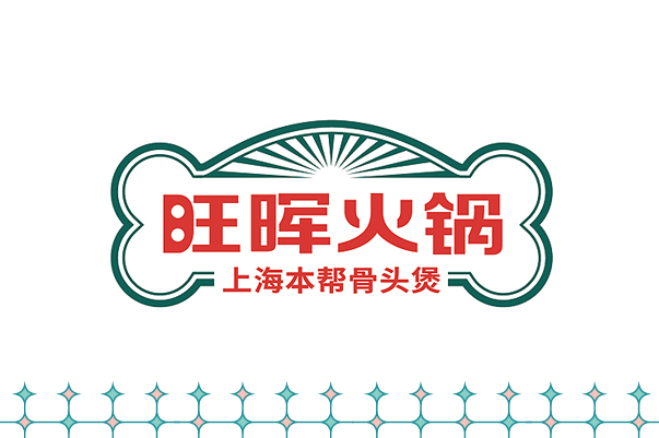 旺晖火锅 本帮骨头煲