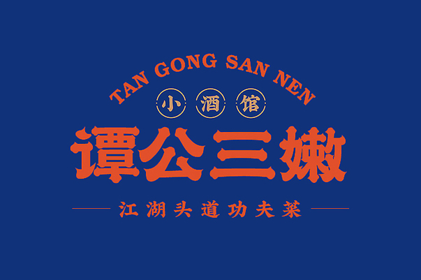 谭公三嫩 小酒馆