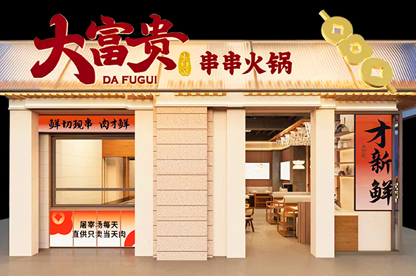 大富贵 串串火锅