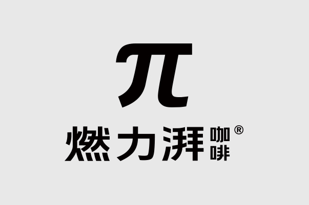 燃力湃 咖啡