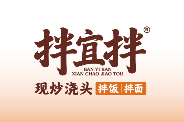 拌宜拌 现炒浇头