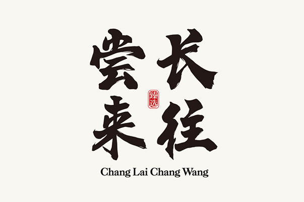 尝来尝往