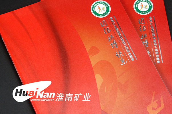 淮南矿业运动会画册设计印刷