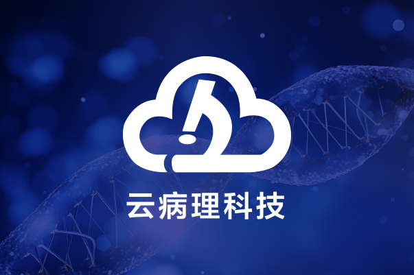 复旦云病理