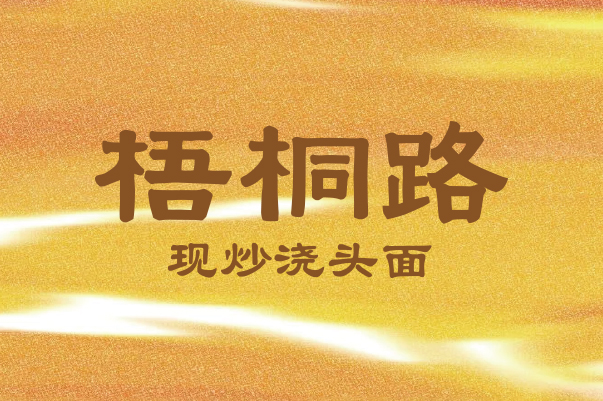 梧桐路·现炒浇头面