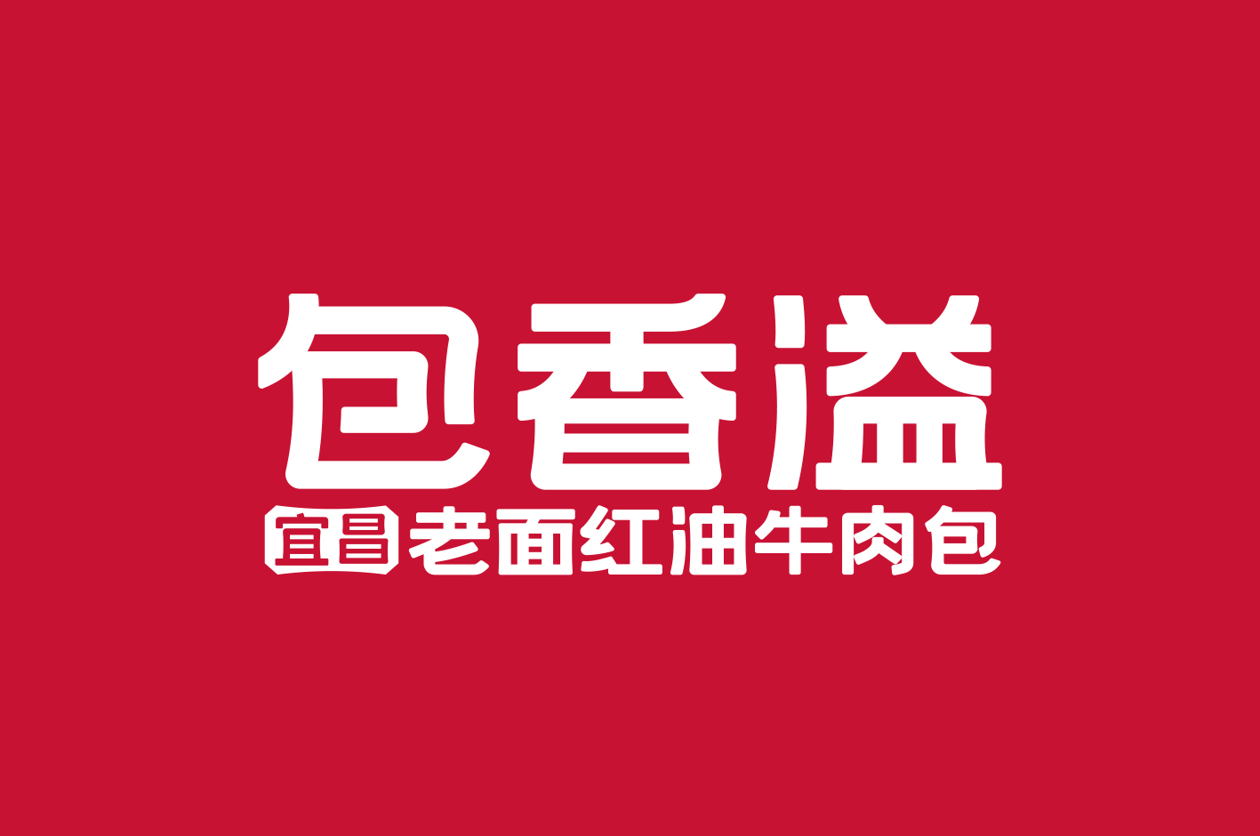 包香溢 老面红油牛肉包