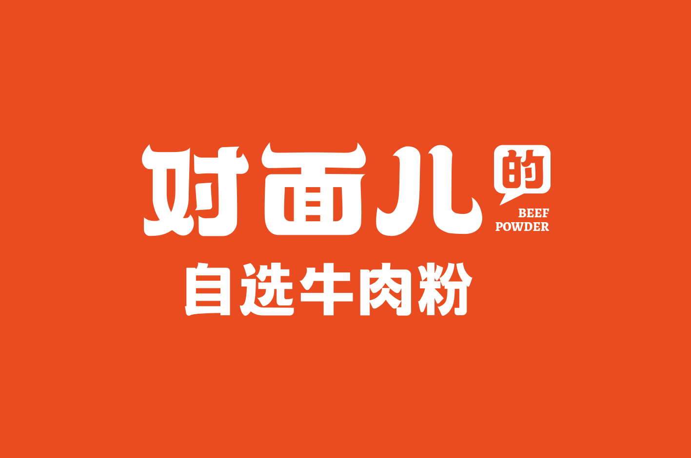 对面儿的自选牛肉粉