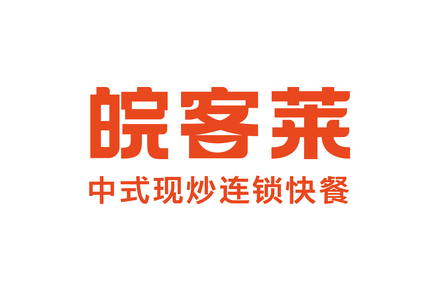 皖客莱 中式现炒连锁快餐