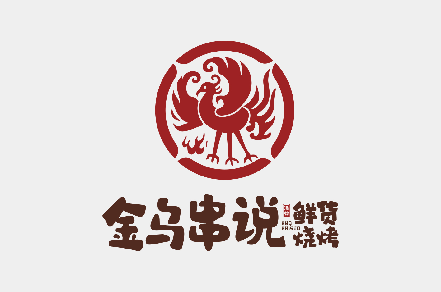 金乌串说 鲜货烧烤酒馆