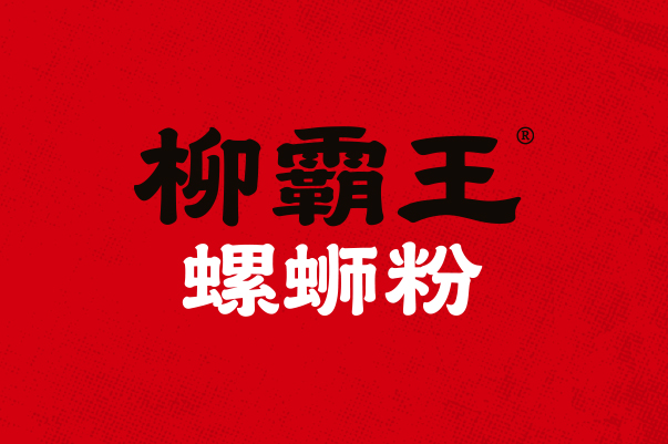 柳霸王 螺蛳粉