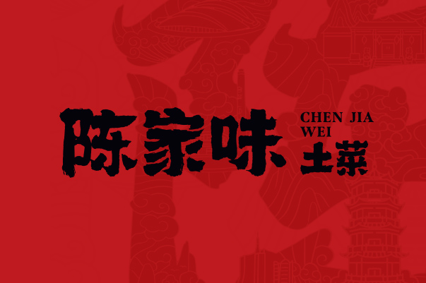 陈家味·土菜