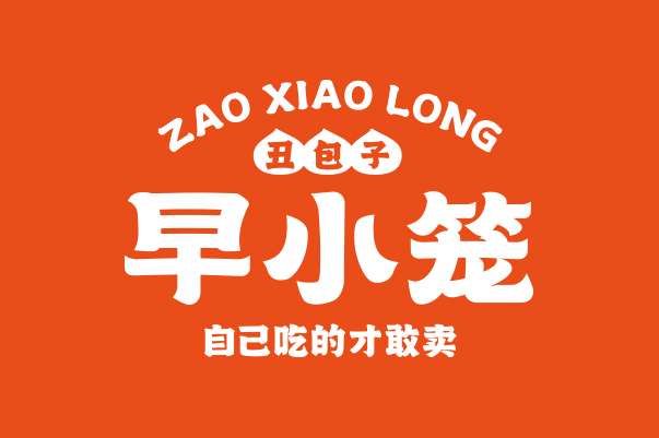 早小笼 丑包子