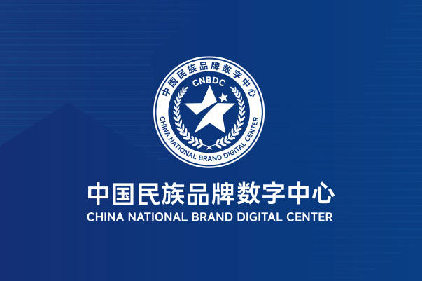 中国民族品牌数字中心