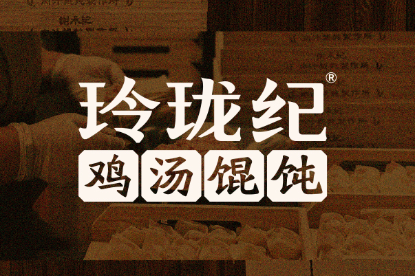 玲珑纪·鸡汤馄饨